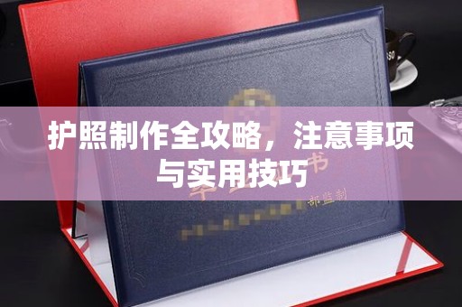 弓长岭护照制作全攻略，注意事项与实用技巧