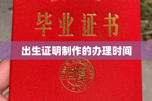 淮上出生证明制作的办理时间