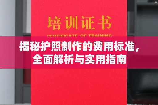 海曙揭秘护照制作的费用标准，全面解析与实用指南