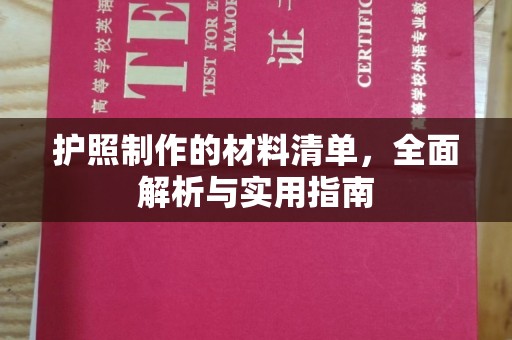 青冈护照制作的材料清单，全面解析与实用指南
