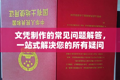 吴中文凭制作的常见问题解答，一站式解决您的所有疑问